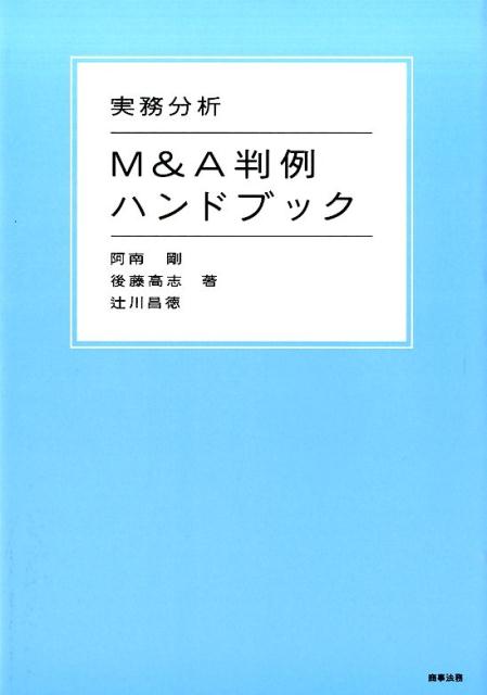 実務分析M＆A判例ハンドブック