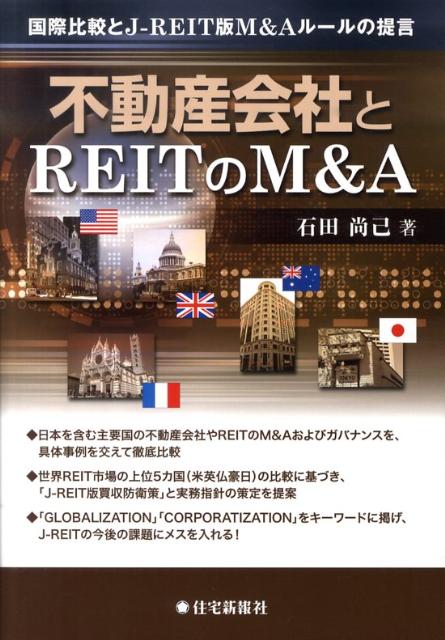 不動産会社とREITのM＆A