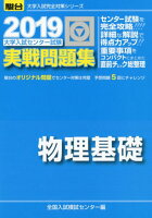 大学入試センター試験実戦問題集物理基礎（2019）