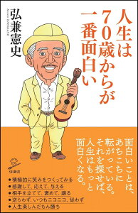 人生は70歳からが一番面白い