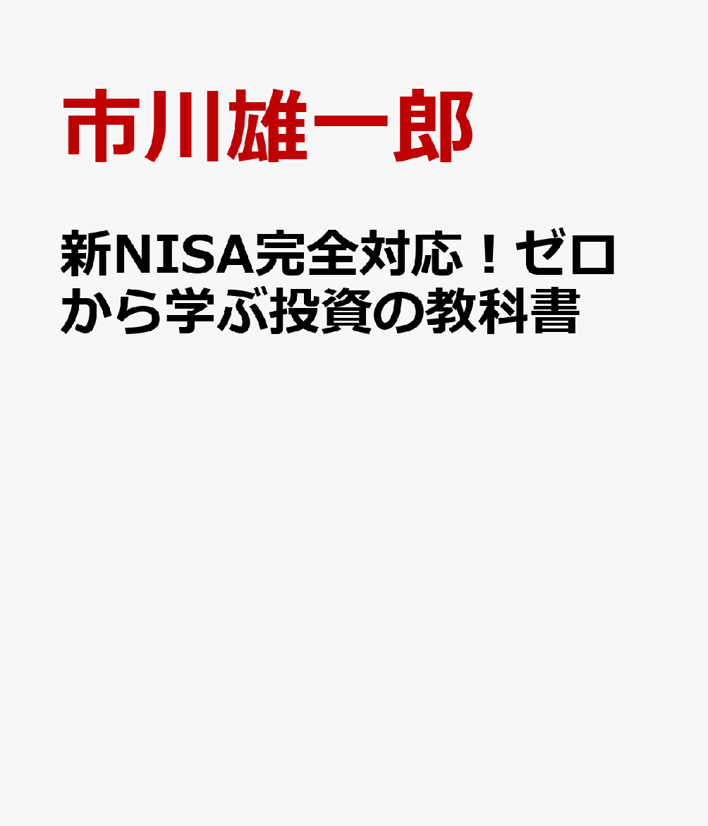 新NISA完全対応！ゼロから学ぶ投資の教科書