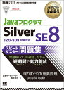 JavaプログラマSilver　SE　8スピード