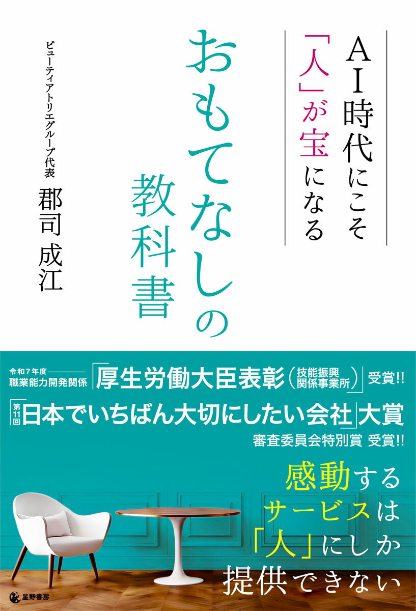 AI時代にこそ「人」が宝になる おもてなしの教科書