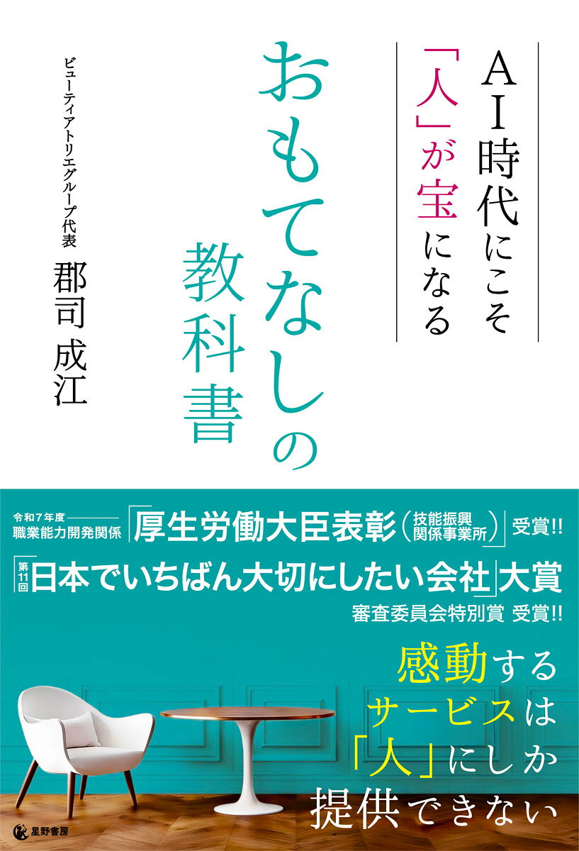 AI時代にこそ「人」が宝になる おもてなしの教科書の表紙