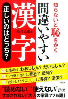 間違いやすい漢字 正しいのはどっち? 知らないと恥をかくの表紙