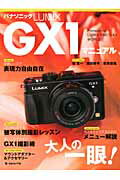 パナソニックLUMIX　GX1マニュアル ネオクラシック・デザイン大人の一眼！ （日本カメラMOOK）