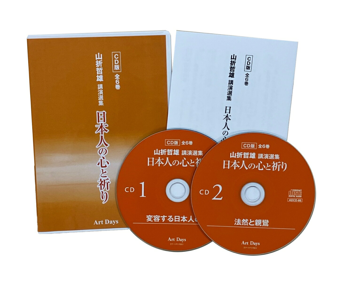 日本人の心と祈り 山折哲雄講演選集 CD版 全6巻