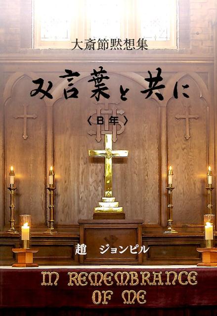 み言葉と共に（B年）