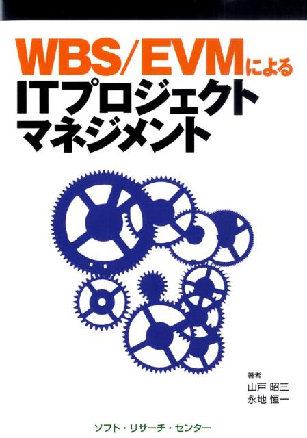 WBS／EVMによるITプロジェクトマネジメント