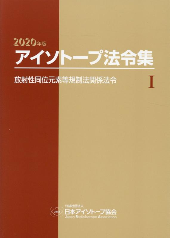 アイソトープ法令集（1　2020年版）
