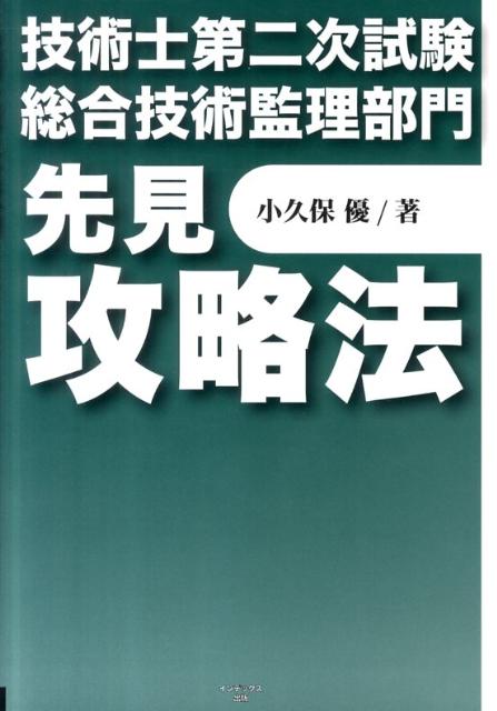 技術士第二次試験総合技術監理部門先見攻略法 [ 小久保優 ]