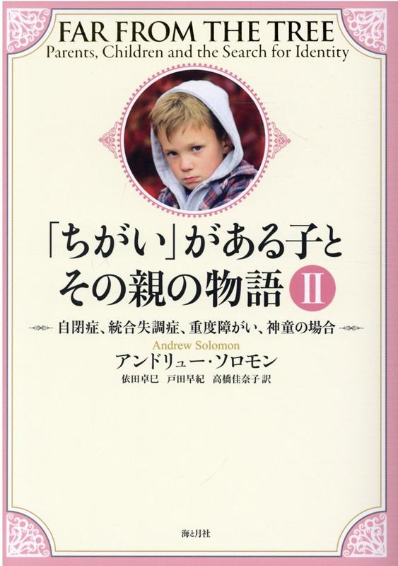 「ちがい」がある子とその親の物語（2）