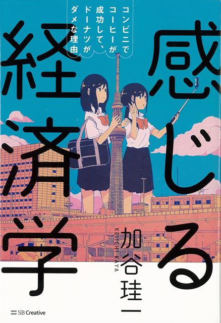 【バーゲン本】感じる経済学