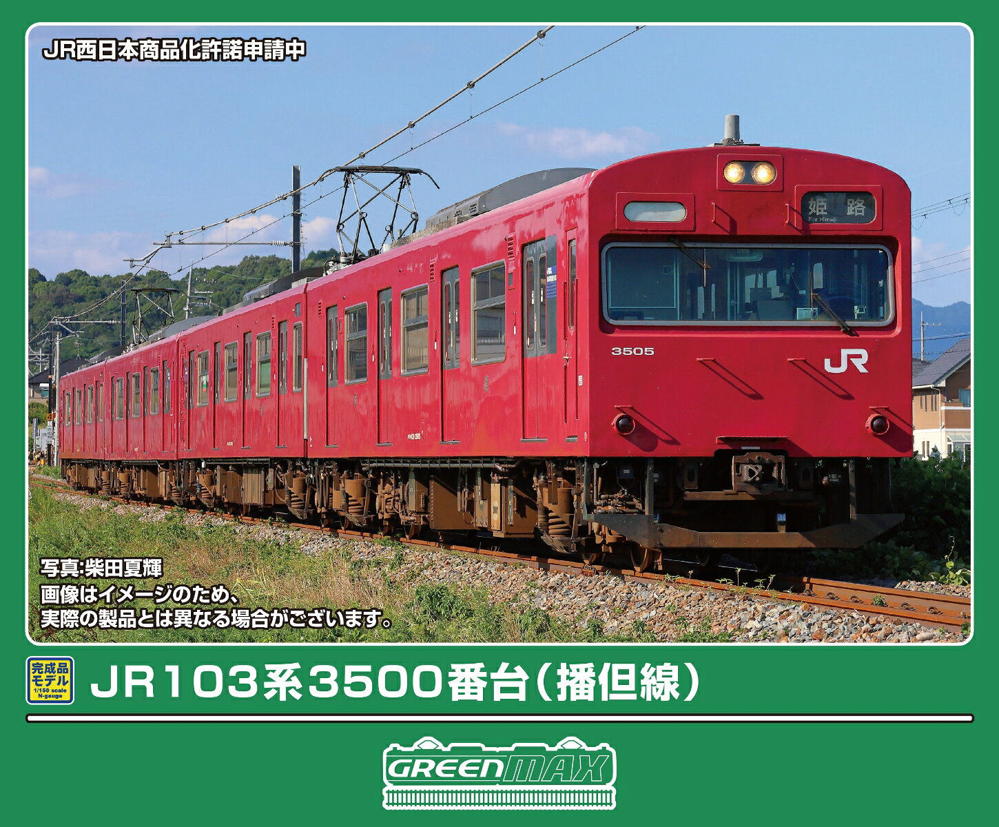 完成品モデル JR103系3500番台（播但線）2両編成セット（動力付き） 【32274】 (鉄道模型 Nゲージ)