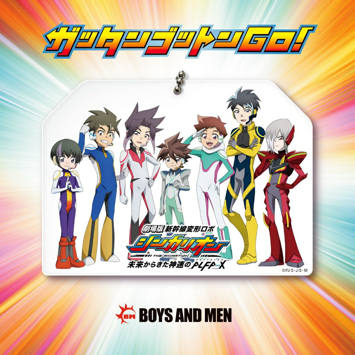 ガッタンゴットンGO！ (初回限定盤C CD＋グッズ) [ BOYS AND MEN ]