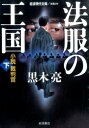 法服の王国（下） 小説裁判官 （岩波現代文庫） 