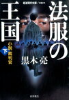 法服の王国　下 小説裁判官 （岩波現代文庫　文芸274） [ 黒木 亮 ]