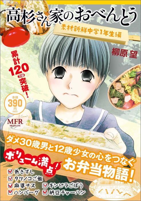 高杉さん家のおべんとう　素材新鮮中学1年生編