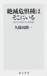 絶滅危惧種はそこにいる 身近な生物保全の最前線の表紙