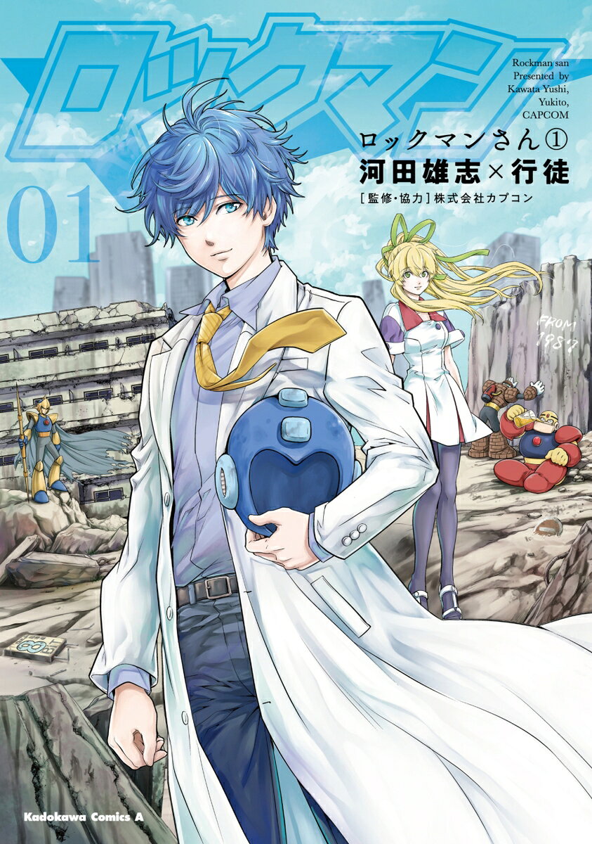 ロックマンさん 1巻