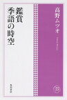 角川俳句コレクション 鑑賞　季語の時空 [ 高野　ムツオ ]