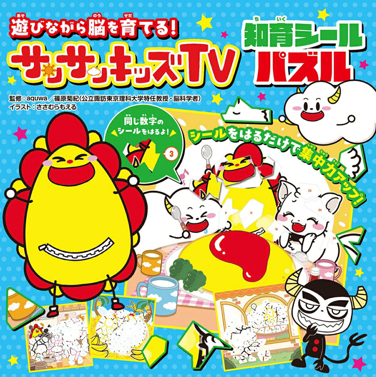 【送料無料】遊びながら脳を育てる!サンサンキッズTV知育シールパズル／aquwa／篠原菊紀／ささむらもえる／子供／絵本
