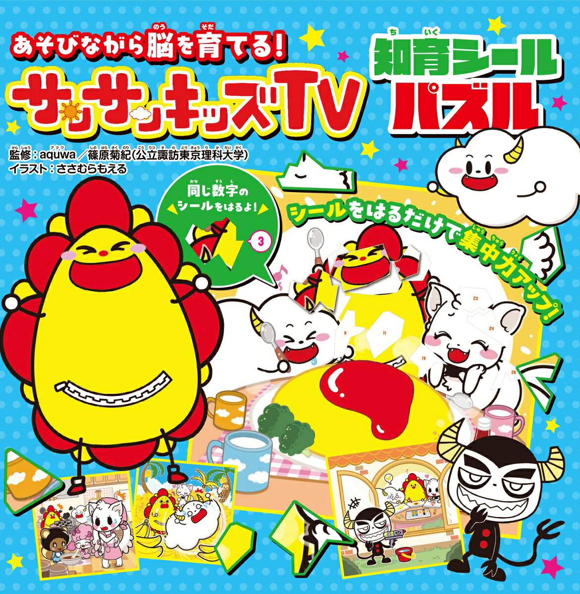 遊びながら脳を育てる！　サンサンキッズTV　知育シールパズル