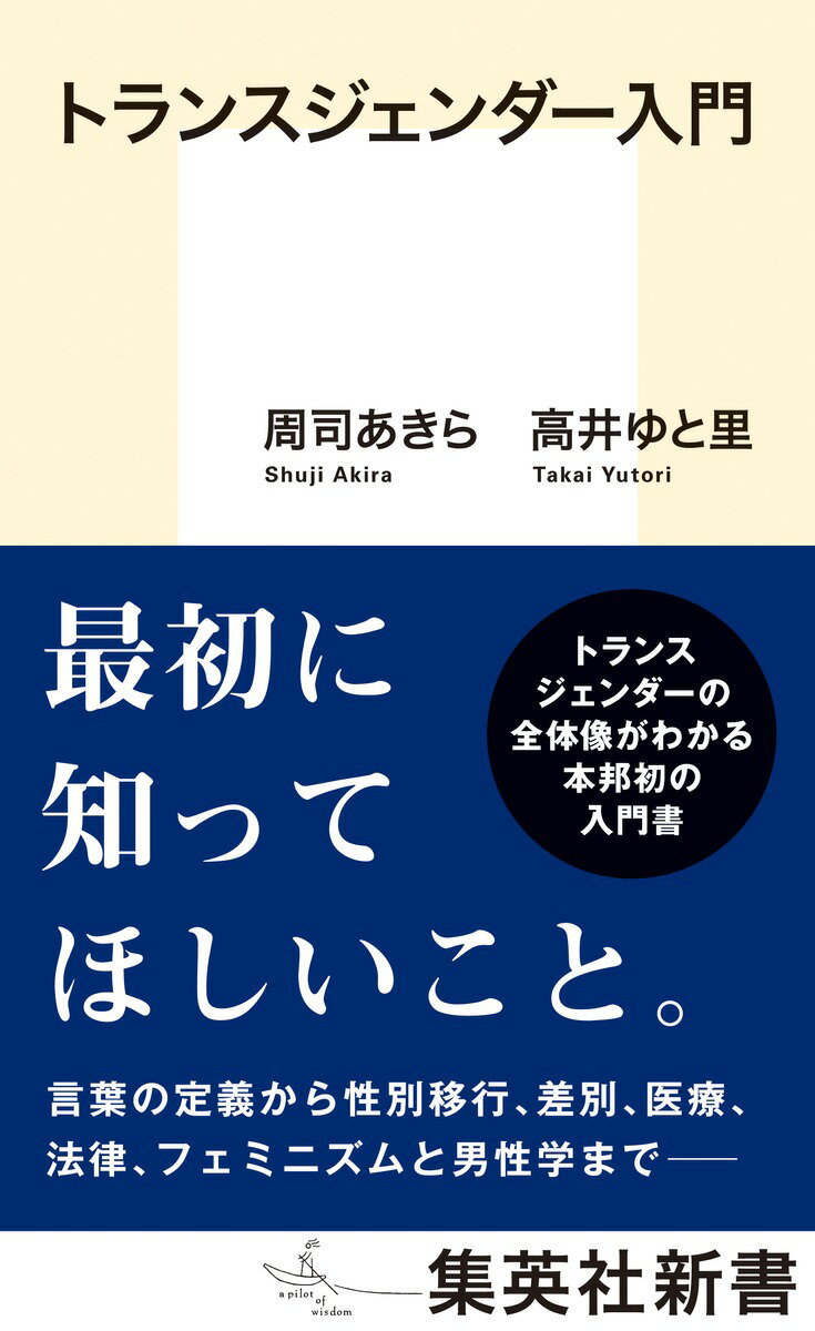 集英社新書 周司 あきら 高井 ゆと里 集英社トランスジェンダーニュウモン シュウジ アキラ タカイ ユトリ 発行年月：2023年07月14日 予約締切日：2023年06月06日 ページ数：232p サイズ：新書 ISBN：9784087212747 周司あきら（シュウジアキラ） 主夫、作家 高井ゆと里（タカイユトリ） 倫理学者、群馬大学准教授（本データはこの書籍が刊行された当時に掲載されていたものです） 第1章　トランスジェンダーとは？／第2章　性別移行／第3章　差別／第4章　医療と健康／第5章　法律／第6章　フェミニズムと男性学 トランスジェンダーとはどのような人たちなのか。性別を変えるには何をしなければならないのか。トランスの人たちはどのような差別に苦しめられているのか。そして、この社会には何が求められているのか。これまで「LGBT」と一括りにされることが多かった「T＝トランスジェンダー」について、さまざまなデータを用いて現状を明らかにすると共に、医療や法律をはじめその全体像をつかむことのできる、本邦初の入門書となる。トランスジェンダーについて知りたい当事者およびその力になりたい人が、最初に手にしたい一冊。 本 人文・思想・社会 社会 ジェンダー・セクシュアリティ 新書 美容・暮らし・健康・料理