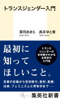 トランスジェンダー入門 （集英社新書） [ 周司 あきら ]