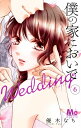 僕の家においで Wedding 6 （マーガレットコミックス） 優木 なち