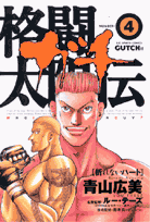 格闘太陽伝ガチ（4）