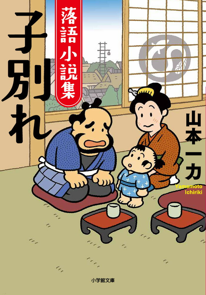 落語小説集 子別れ [ 山本 一力 ]