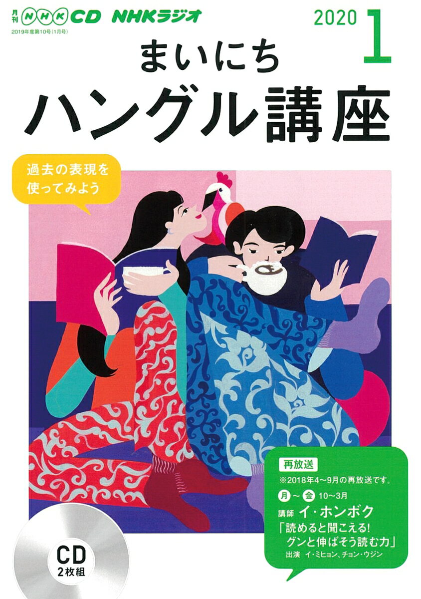 NHK CD ラジオ まいにちハングル講座 2020年1月号