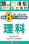 三重県公立高校過去8年分入試問題集理科(30年春受験用) 702円