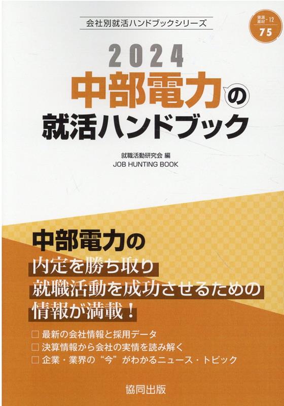 中部電力の内定を勝ち取り就職活動を成功させるための情報が満載！最新の会社情報と採用データ。決算情報から会社の実情を読み解く。企業・業界の“今”がわかるニュース・トピック。