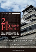 2級FP技能士（学科・実技）過去問題解説集（2022年度実施分）