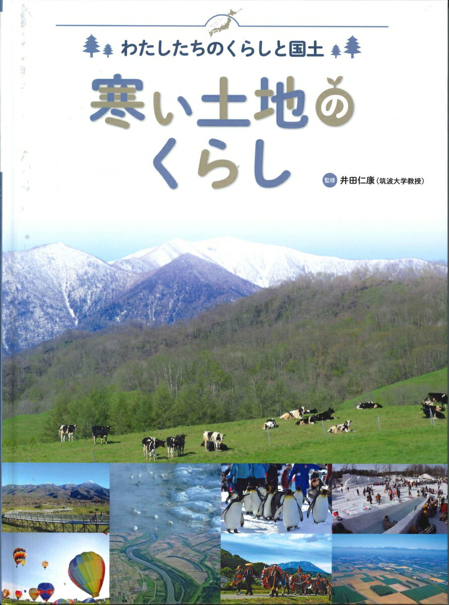 寒い土地のくらし