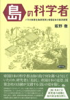 〈島〉の科学者 パラオ熱帯生物研究所と帝国日本の南洋研究 [ 坂野　徹 ]