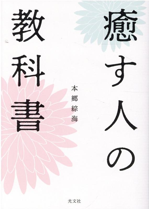 プロのヒーラーになりたい人も、暮しの中で「私」や「あなた」を癒したい人も、読んでください。人は癒されることで、自分が本当にやりたいこと、この世界に生まれたことの意味を生き始めます。どんな人にも必要な「満ち足りた人生を歩むための基礎」。