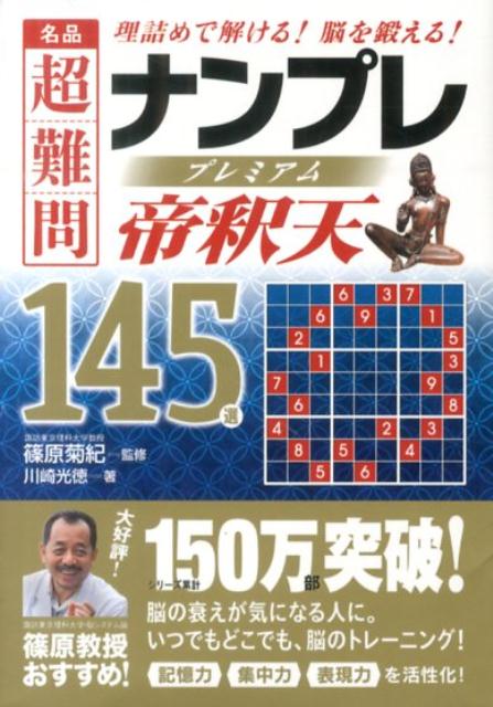 名品超難問ナンプレプレミアム145選　帝釈天