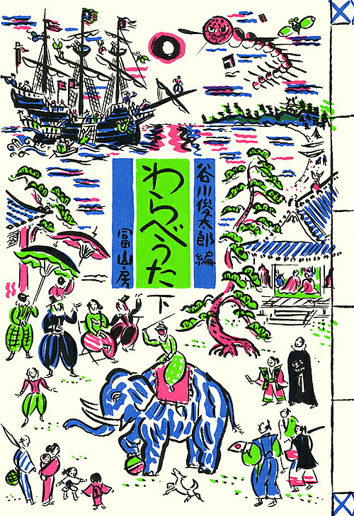 わらべうた　下