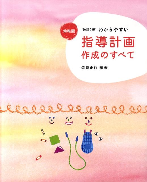 幼稚園わかりやすい指導計画作成のすべて改訂2版