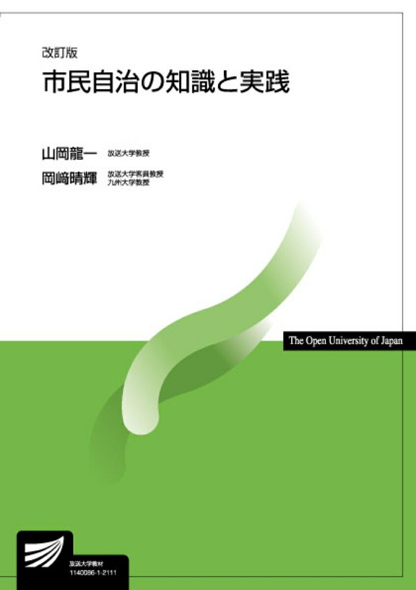 市民自治の知識と実践〔改訂版〕