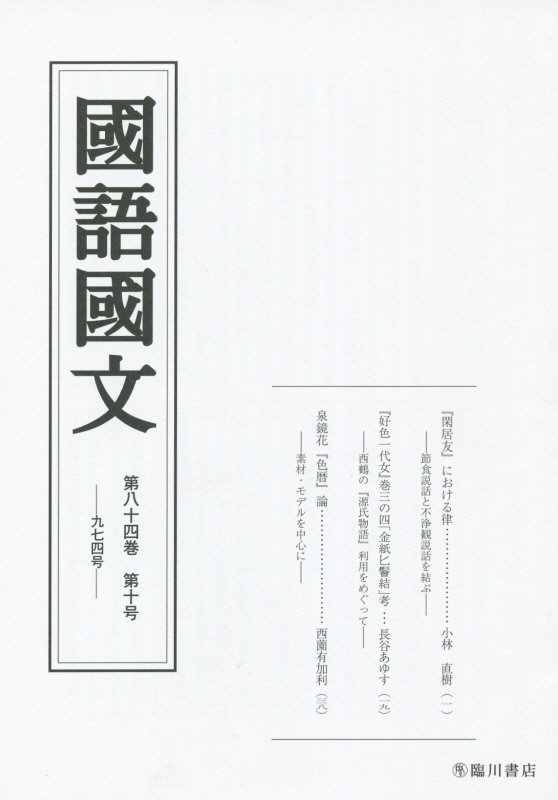 國語國文（第84巻第10号）