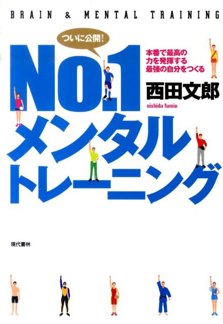 No．1メンタルトレーニング 本番で最高の力を発揮する最強の自分をつくる [ 西田文郎 ]