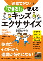 忍者、足ふみすもう、足じゃんけん、押しすもう、アニマルリレー、無限フープチャレンジ、ありがとうトントン、じゃんけんストレッチ、うぉ〜！！、食べ物ダッシュ…ゲーム感覚で遊びながら４つの能力をレベルアップ！かけっこ・ボール投げが上達するエクササイズも紹介！