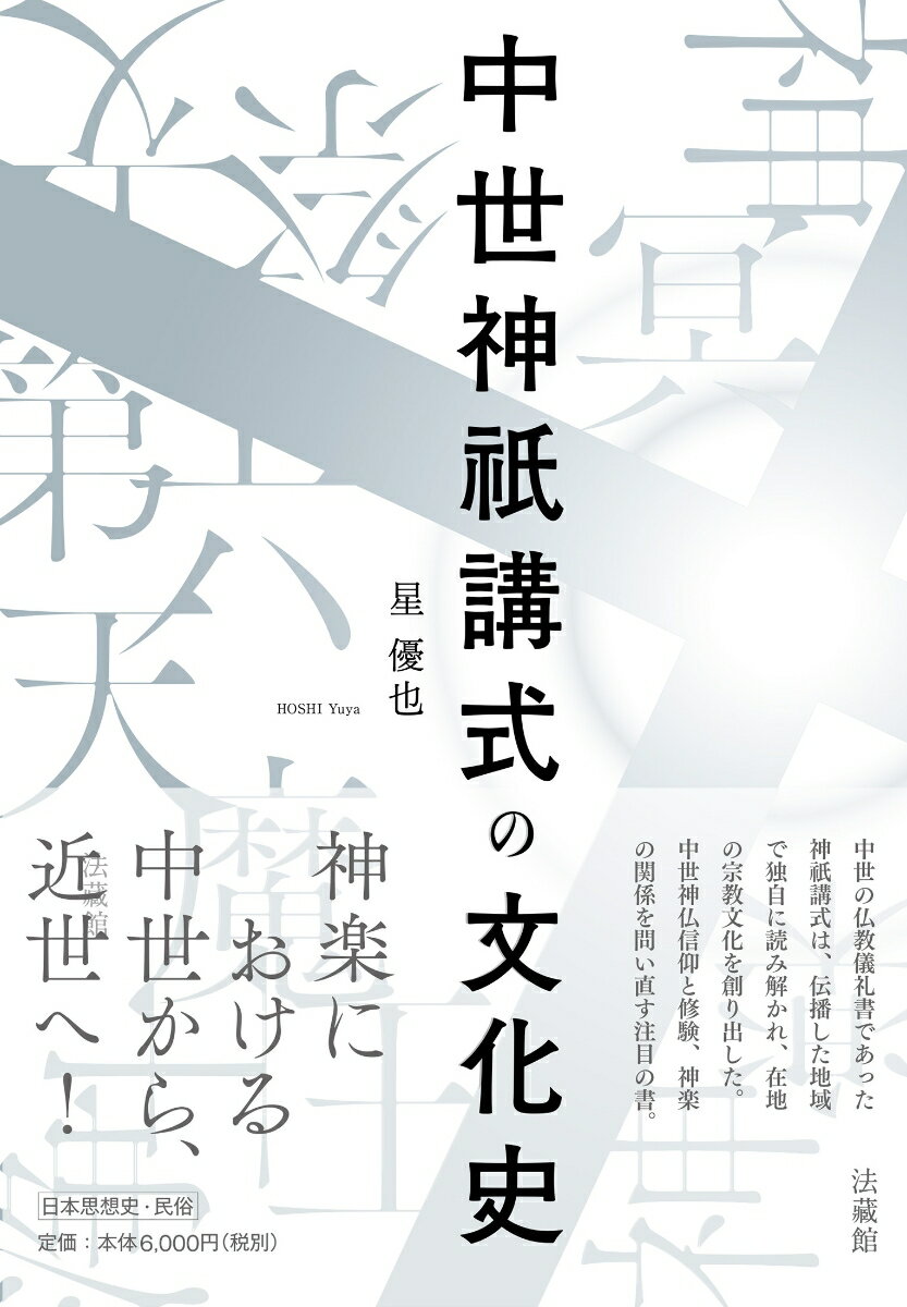 中世神祇講式の文化史 [ 星 優也 ]