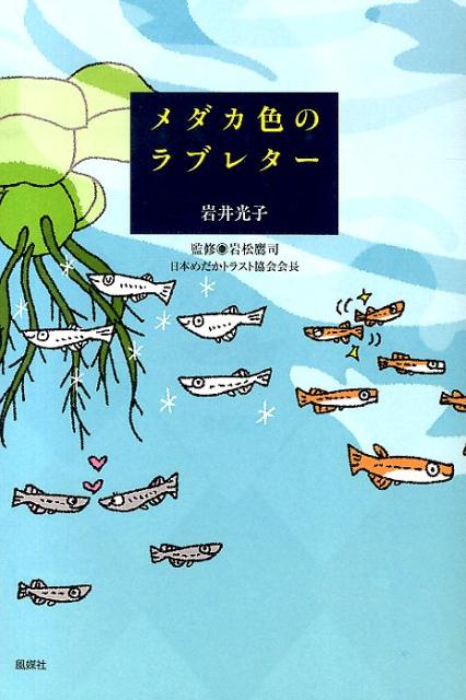 メダカ色のラブレター