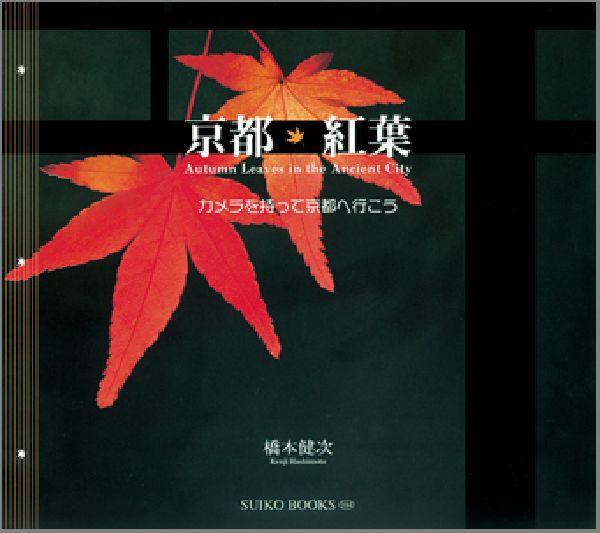 京都・紅葉 カメラを持って京都へ行こう （Suiko　books） [ 橋本健次 ]のサムネイル