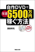 自作DVDで年商6500万円稼ぐ方法